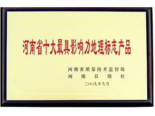 河南省十大具影響力地理標志產(chǎn)品