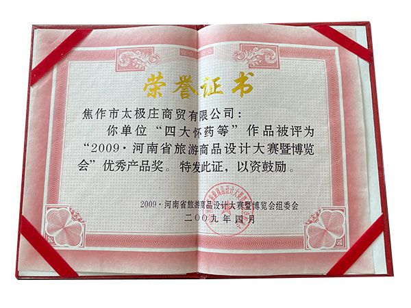 2009河南省旅游商品設(shè)計大賽暨博覽會產(chǎn)品獎